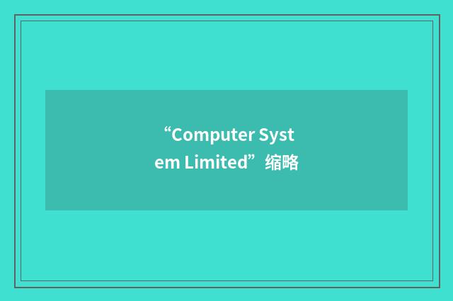 “Computer System Limited”缩略