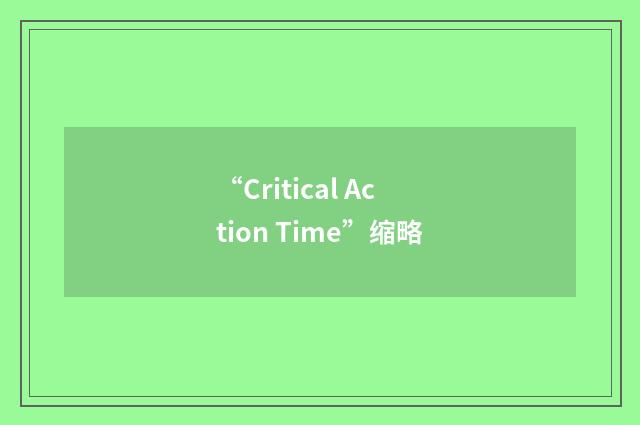 “Critical Action Time”缩略
