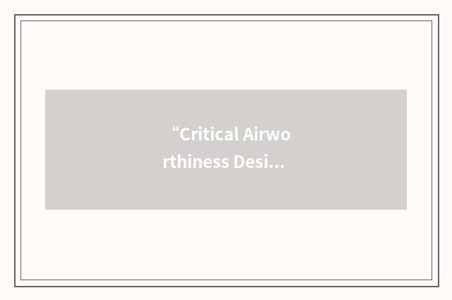 “Critical Airworthiness Design Review”缩略