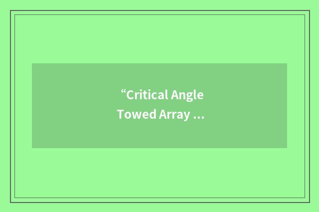 “Critical Angle Towed Array Sonar”缩略