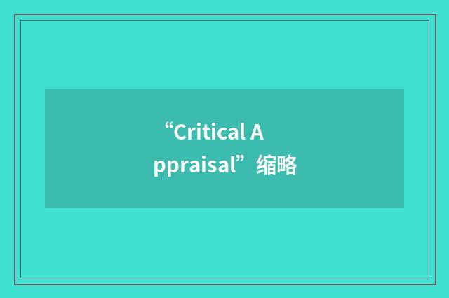 “Critical Appraisal”缩略