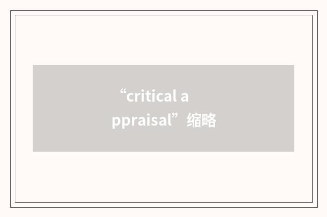 “critical appraisal”缩略