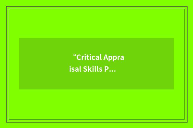 “Critical Appraisal Skills Programme”缩略