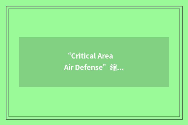 “Critical Area Air Defense”缩略