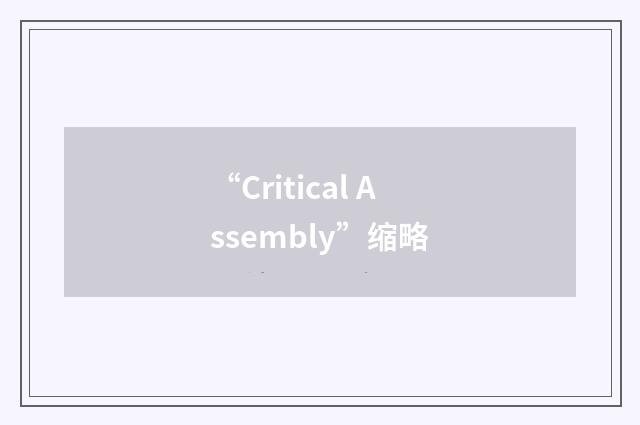“Critical Assembly”缩略
