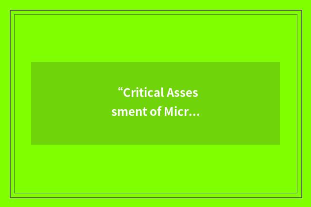 “Critical Assessment of Microarray Data Analysis”缩略