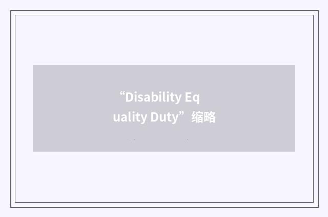 “Disability Equality Duty”缩略