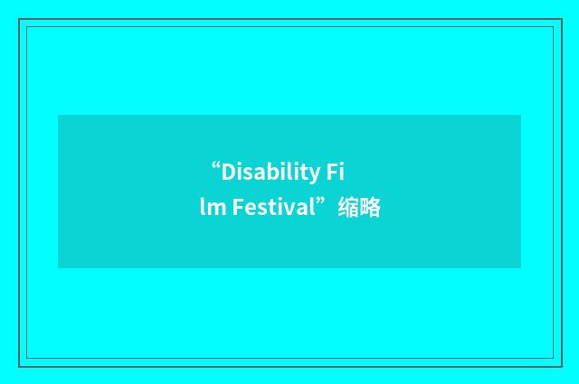“Disability Film Festival”缩略