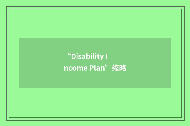 “Disability Income Plan”缩略