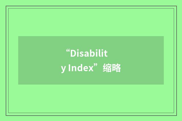 “Disability Index”缩略