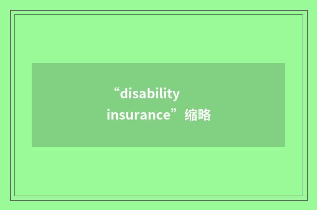 “disability insurance”缩略