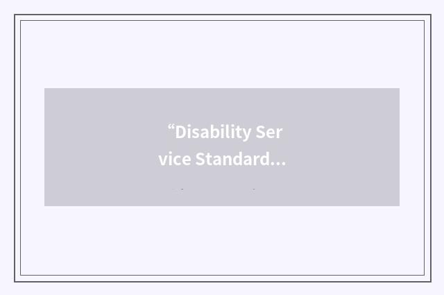 “Disability Service Standard”缩略