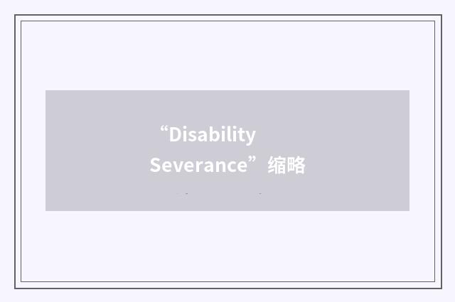 “Disability Severance”缩略