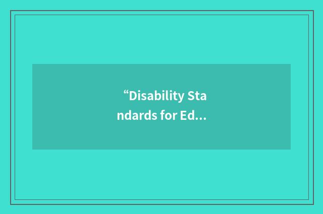 “Disability Standards for Education”缩略