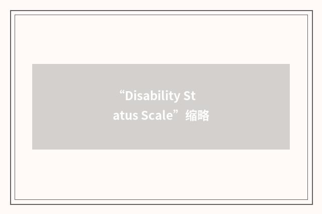 “Disability Status Scale”缩略