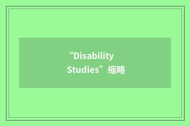 “Disability Studies”缩略