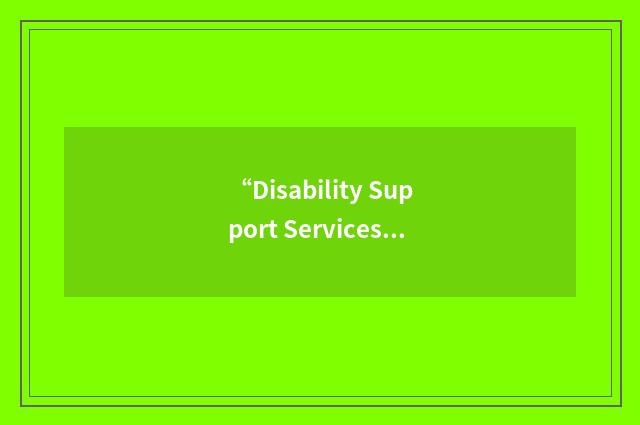 “Disability Support Services”缩略