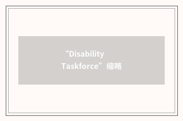 “Disability Taskforce”缩略