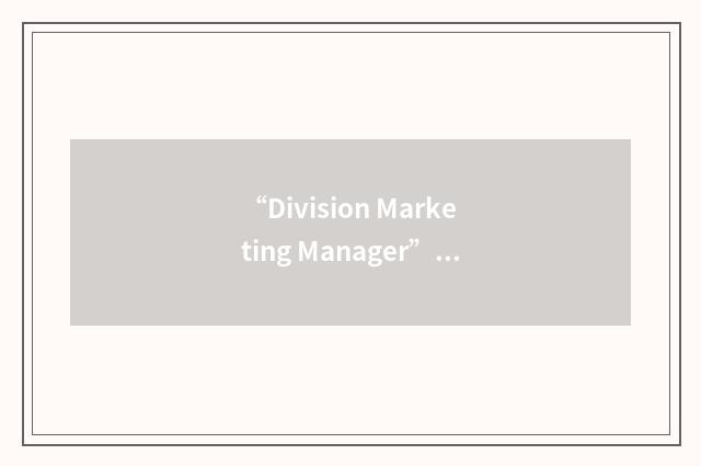 “Division Marketing Manager”缩略