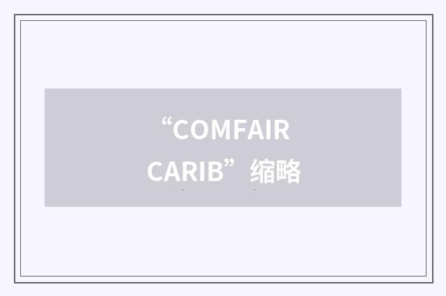 “COMFAIRCARIB”缩略