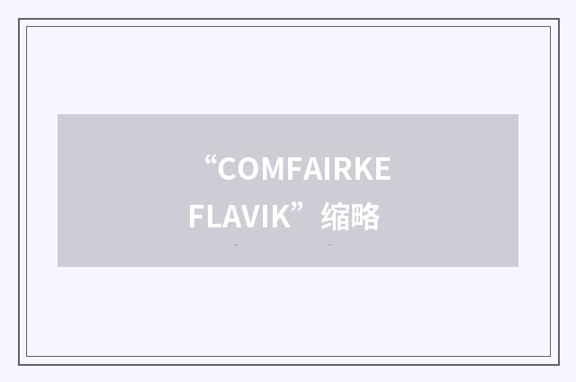 “COMFAIRKEFLAVIK”缩略