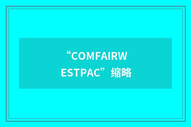 “COMFAIRWESTPAC”缩略