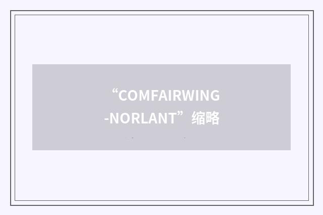 “COMFAIRWING-NORLANT”缩略