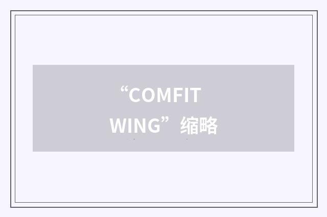 “COMFITWING”缩略
