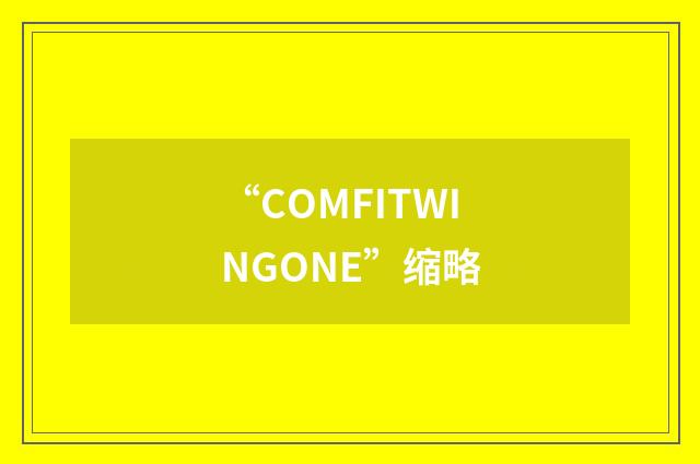 “COMFITWINGONE”缩略