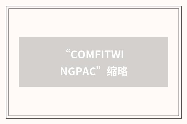 “COMFITWINGPAC”缩略
