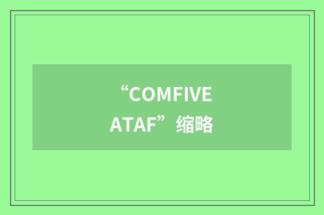 “COMFIVEATAF”缩略