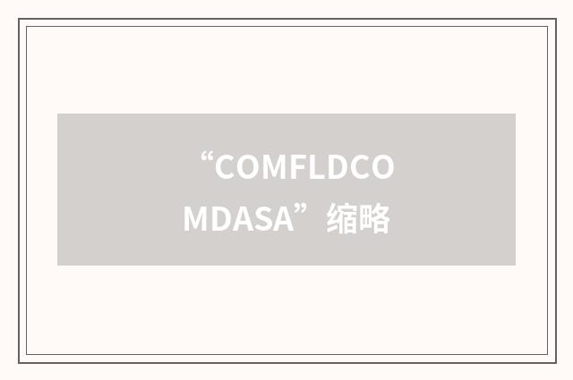 “COMFLDCOMDASA”缩略