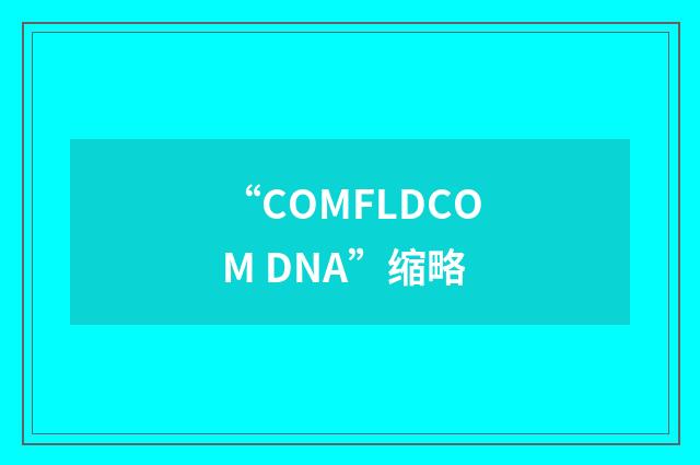 “COMFLDCOM DNA”缩略