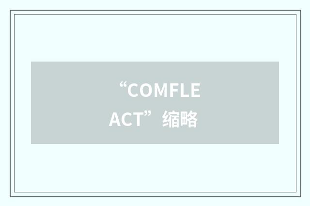 “COMFLEACT”缩略