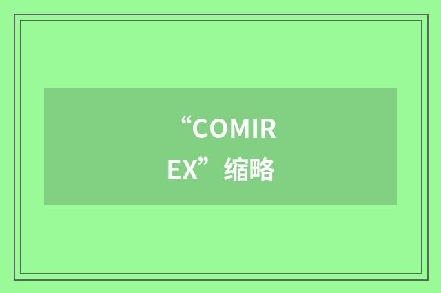 “COMIREX”缩略