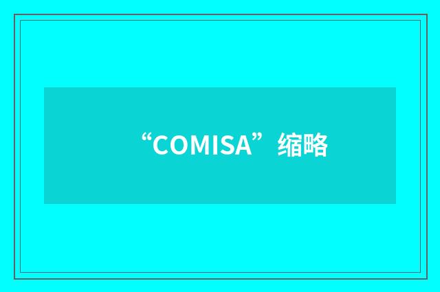 “COMISA”缩略