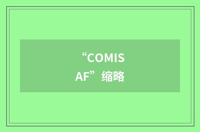 “COMISAF”缩略