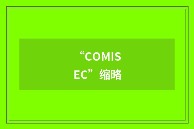 “COMISEC”缩略