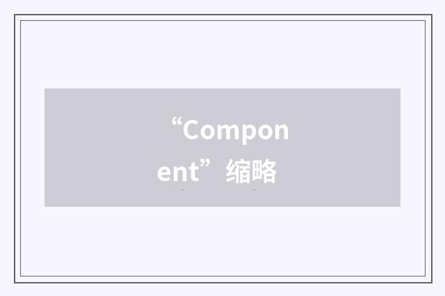 “Component”缩略