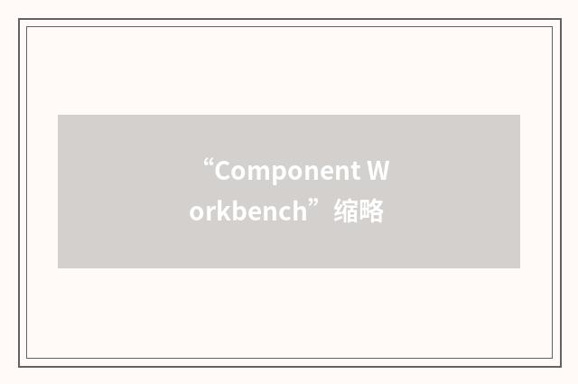 “Component Workbench”缩略