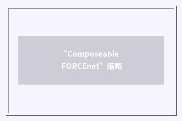 “Composeable FORCEnet”缩略