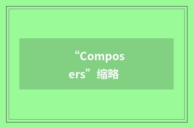 “Composers”缩略