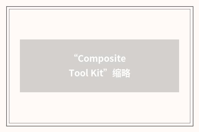 “Composite Tool Kit”缩略