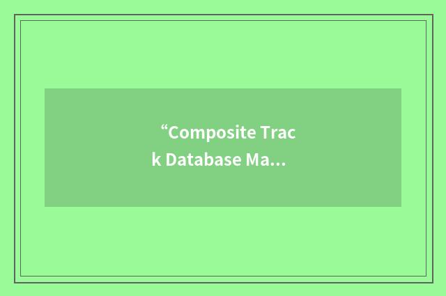 “Composite Track Database Manager”缩略