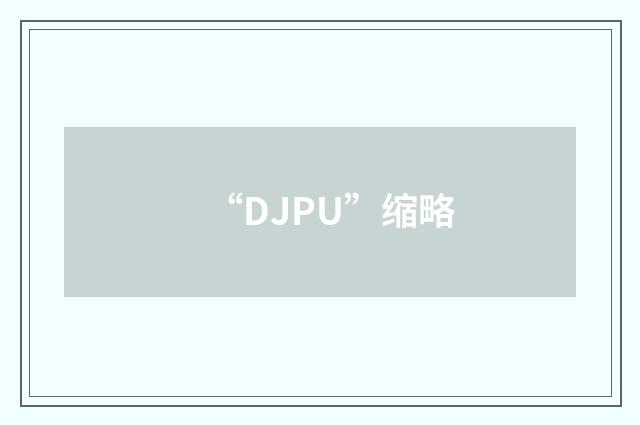 “DJPU”缩略