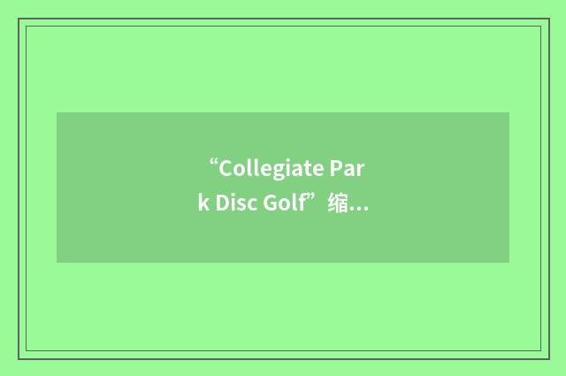 “Collegiate Park Disc Golf”缩略