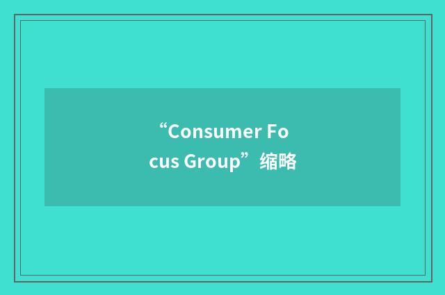 “Consumer Focus Group”缩略