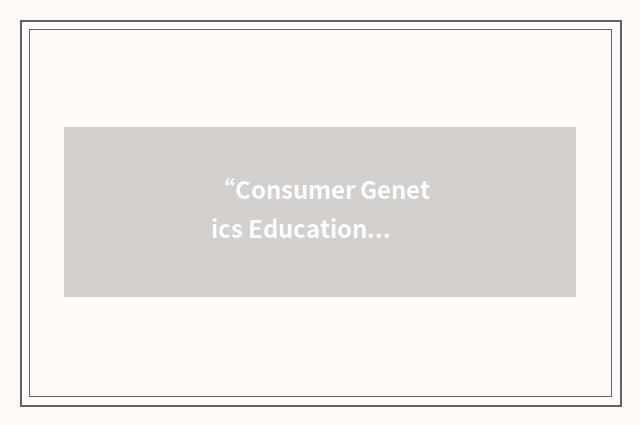 “Consumer Genetics Education Network”缩略