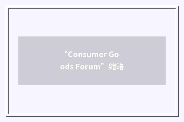 “Consumer Goods Forum”缩略