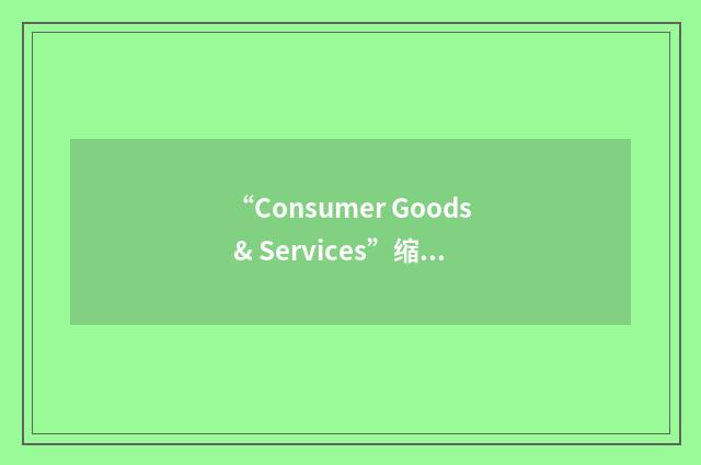 “Consumer Goods & Services”缩略